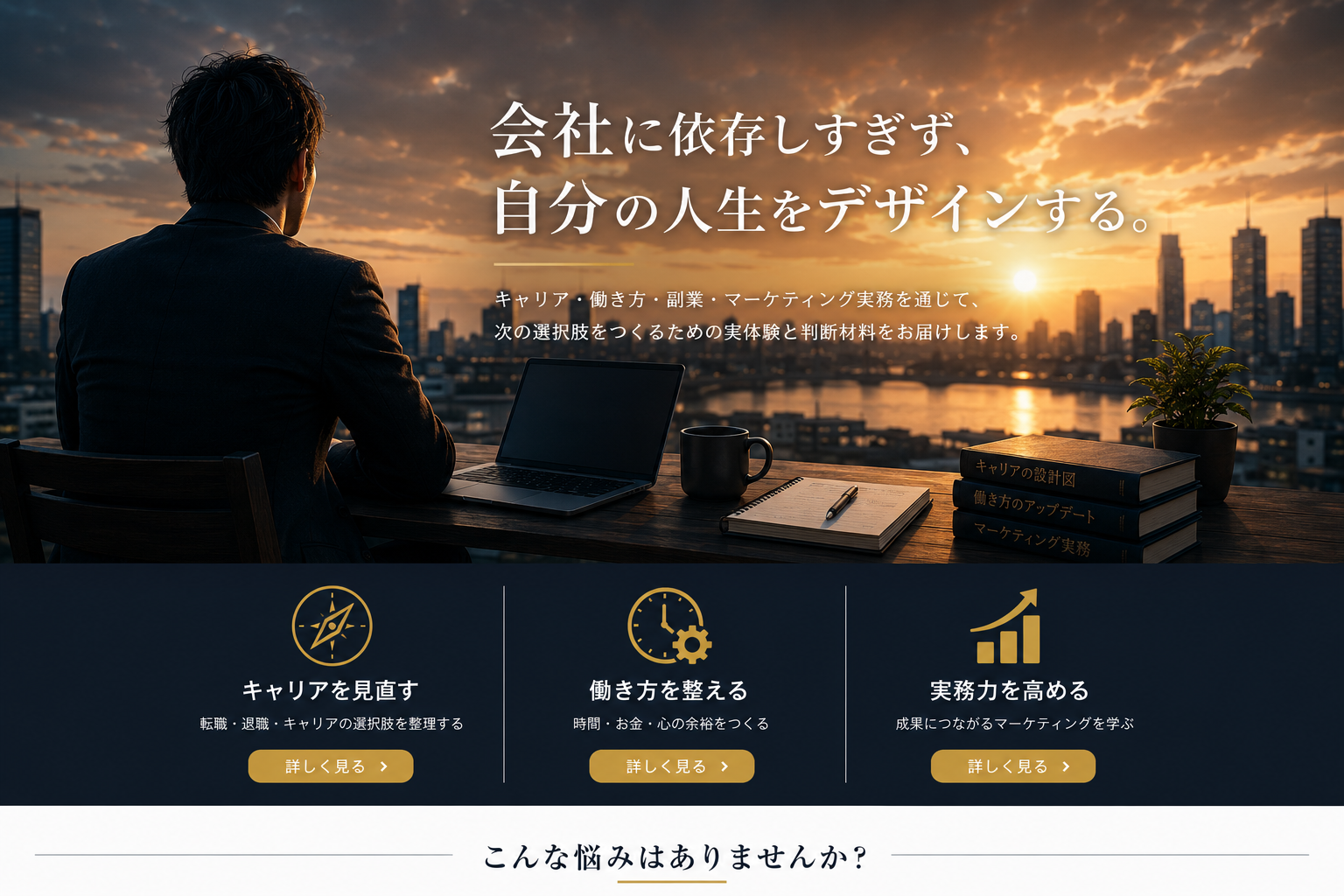 会社に依存しすぎず、自分の人生をデザインする。キャリア、働き方、副業、マーケティング実務を通じて、次の選択肢をつくるための情報を届けます。