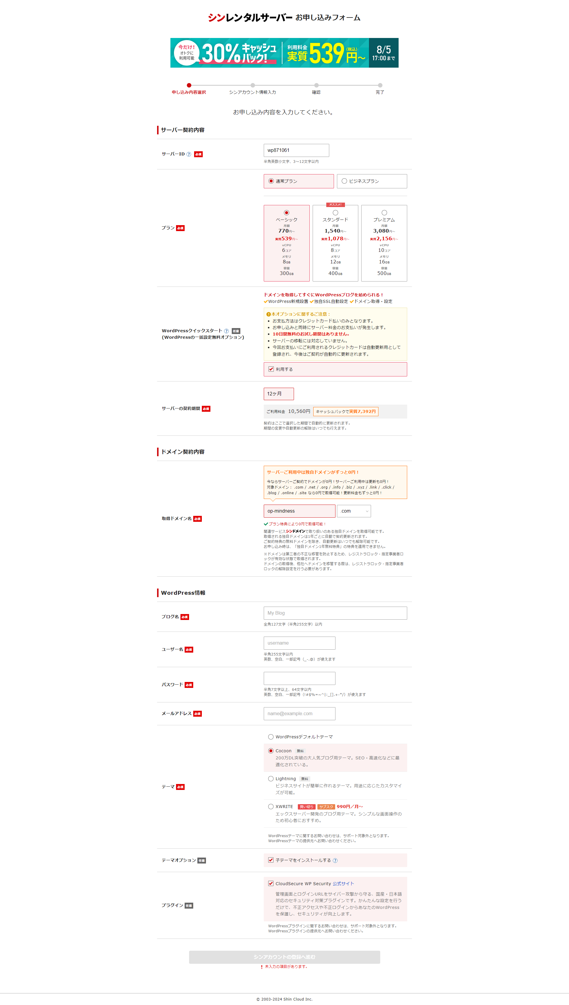 シンレンタルサーバーの「WordPressクイックスタート」設定画面
