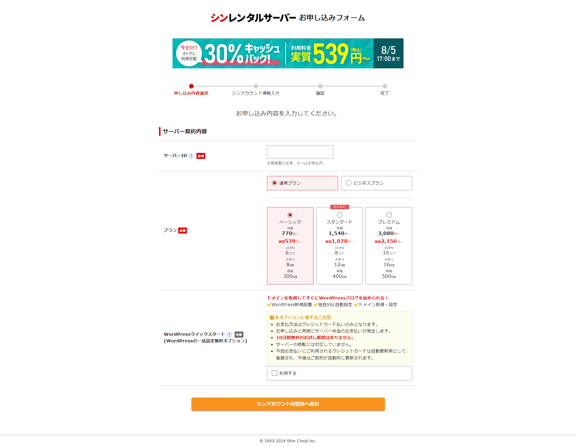 シンレンタルサーバーの申し込み画面