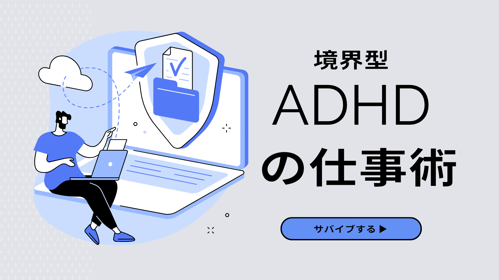 ADHDの仕事術